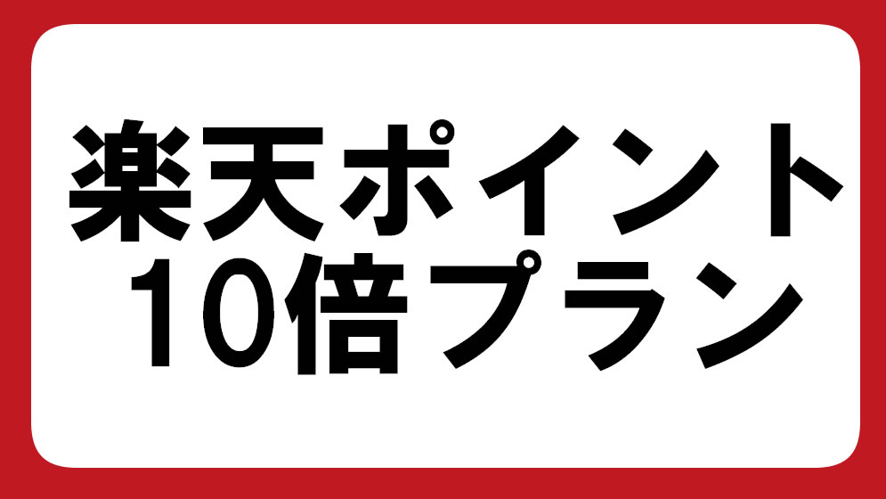 【ポイント10倍】楽天ポイント10倍付与♪