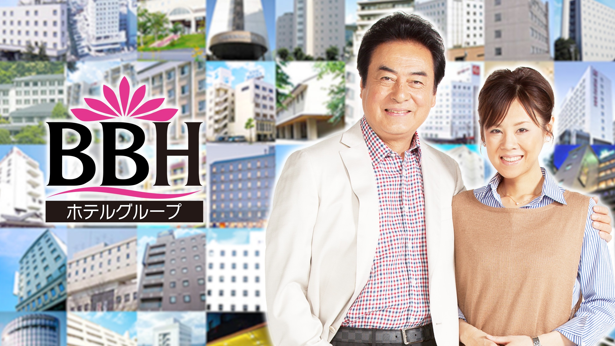 BBHホテルグループの名誉支配人・高橋英樹さん＆チーフプロデューサー・高橋真麻さん