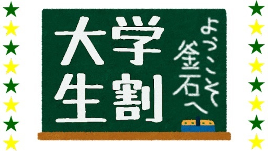 【大学生割】学生のお客様限定にご用意した、ホテルマルエからの特別なご宿泊応援プラン♪