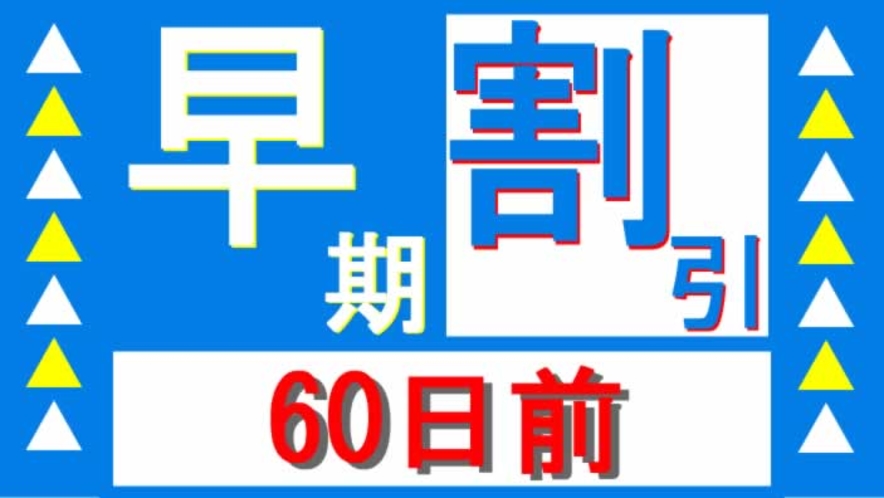 【早期割引60日前】旅行の計画がすでにお決まりでしたら♪