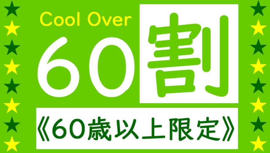 【60歳以上限定】☆60歳からの大人旅♪まだまだ元気よ！仲良しご夫婦プラン☆お孫さんとの二人旅にも♪