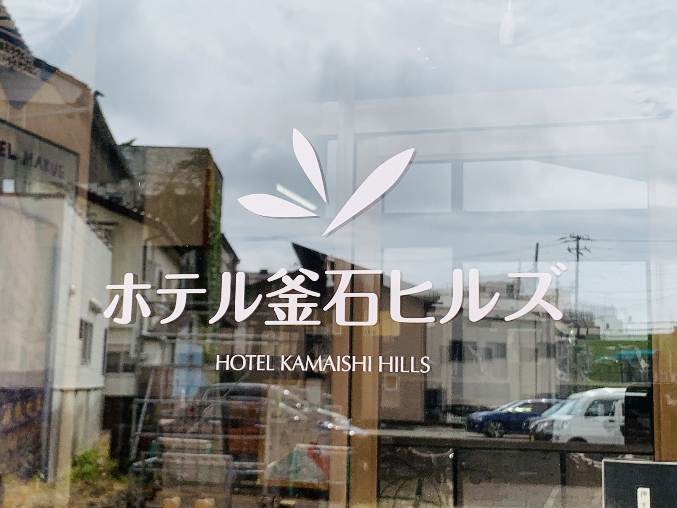 ホテル釜石ヒルズ リバーサイド店（旧ホテルマルエ）