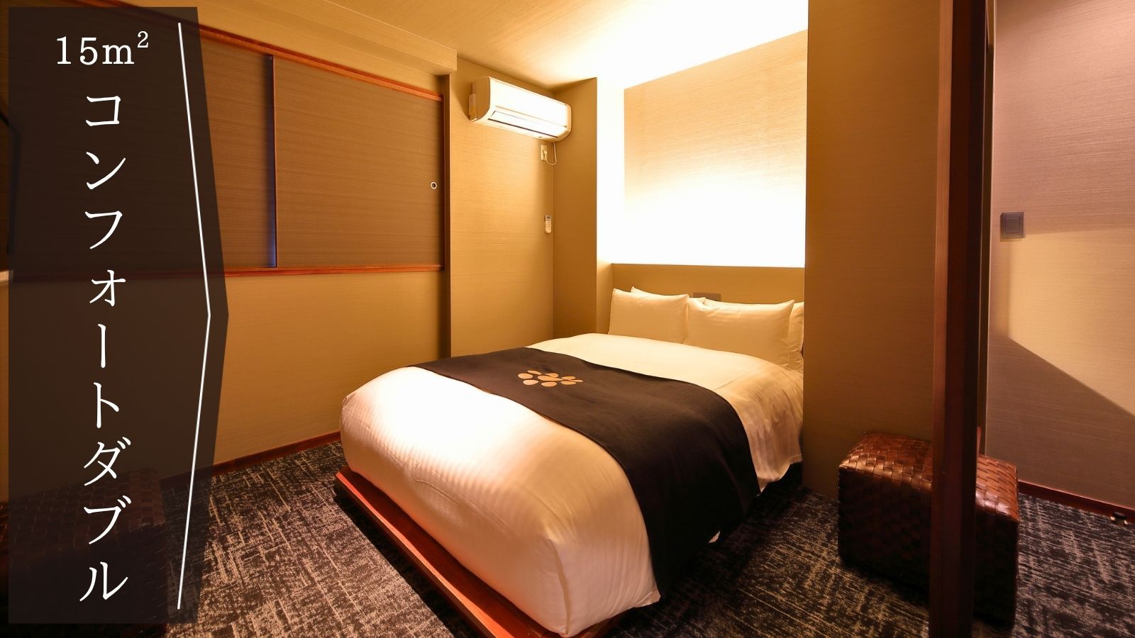 【コンフォートダブル】｜15平米｜定員2名