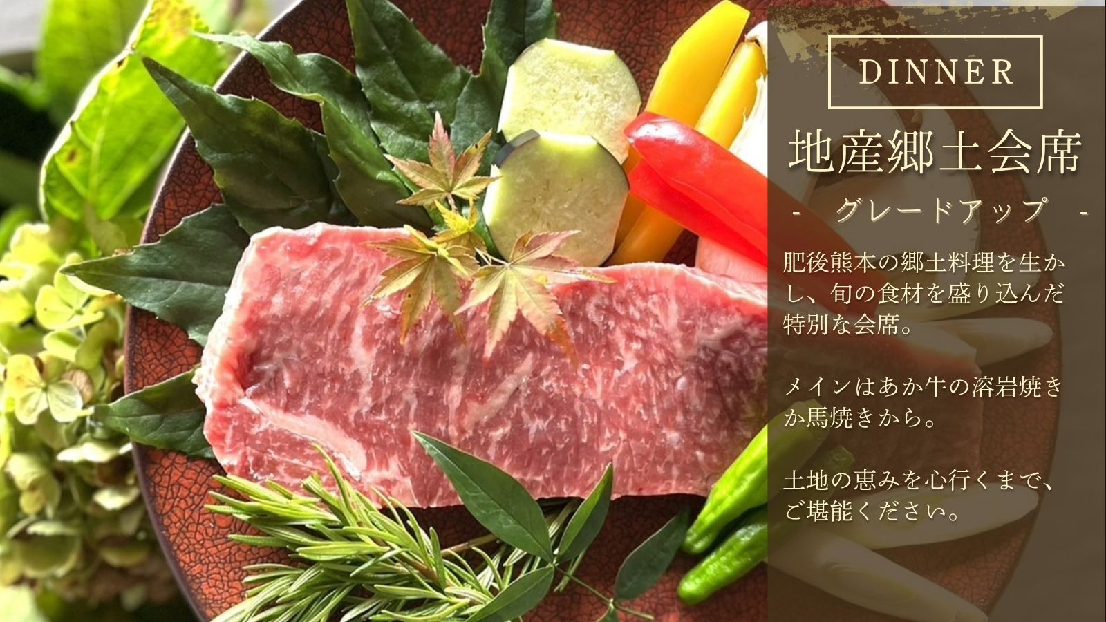 【お食事】地産郷土会席