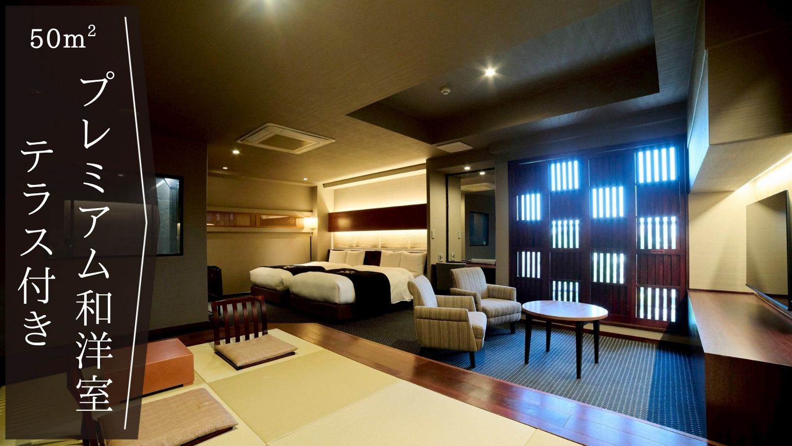 【プレミアム和洋室テラス付】特別な寛ぎの空間｜50平米