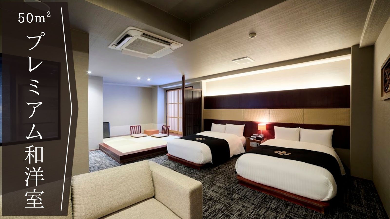 【プレミアム和洋室】特別な寛ぎの空間｜50平米｜定員4名