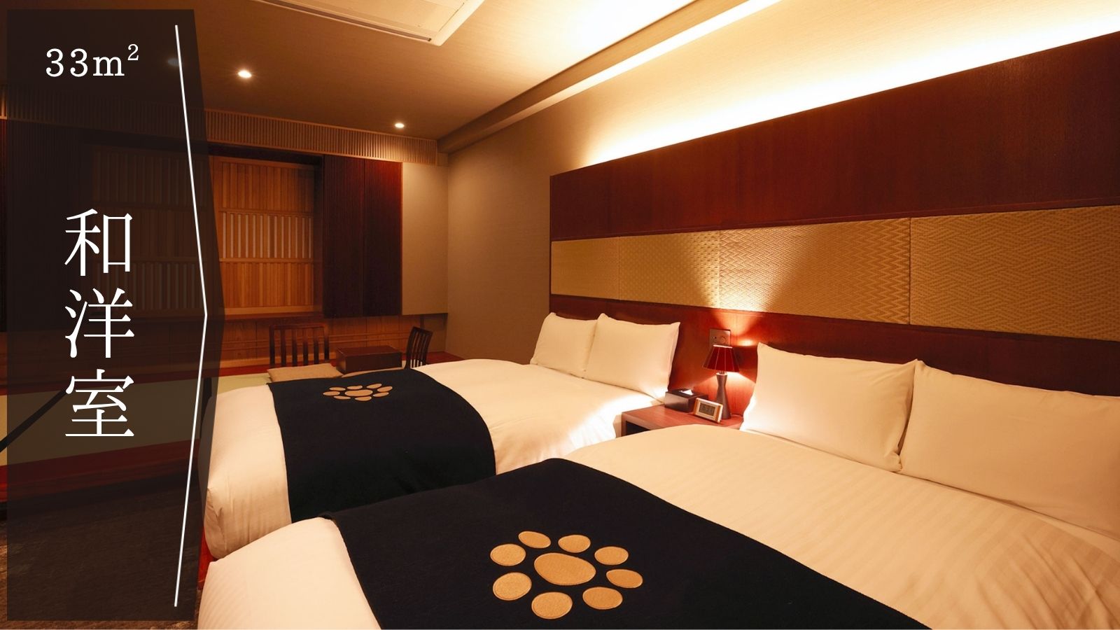 【和洋室】快適な寛ぎ空間｜33平米｜定員4名