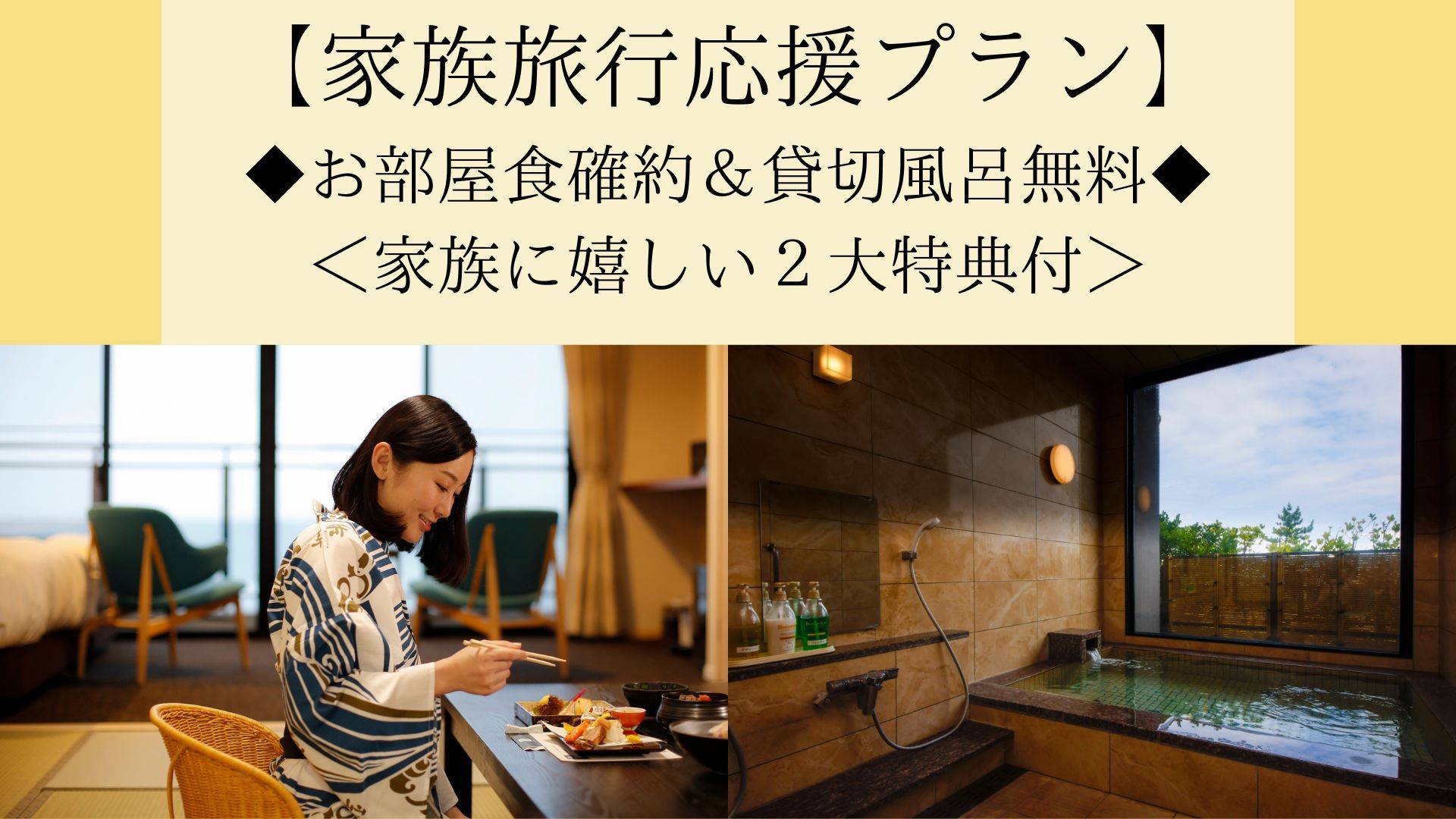 【家族旅行応援プラン】春・華会席◆家族でお部屋食確約＆貸切風呂無料＜家族に嬉しい２大特典付＞