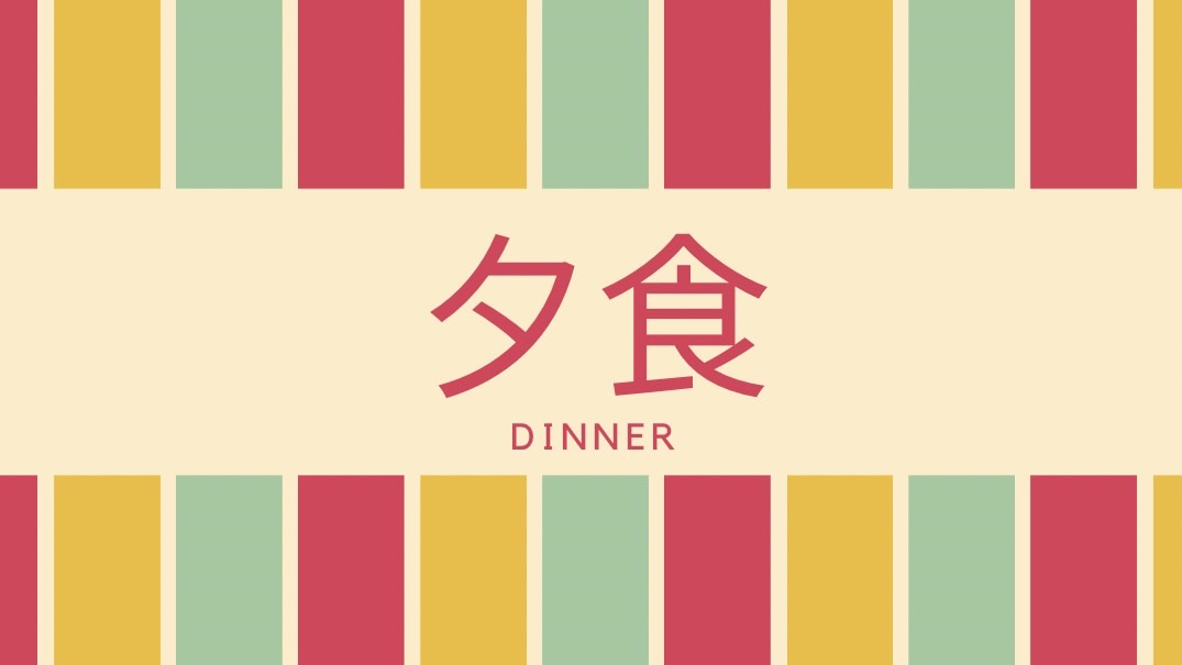 ★ご夕食★