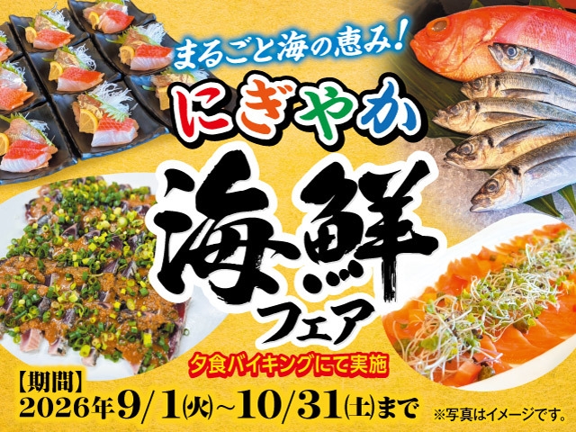 【9月10月料理フェア】まるごと海の恵み！にぎやか海鮮フェア
