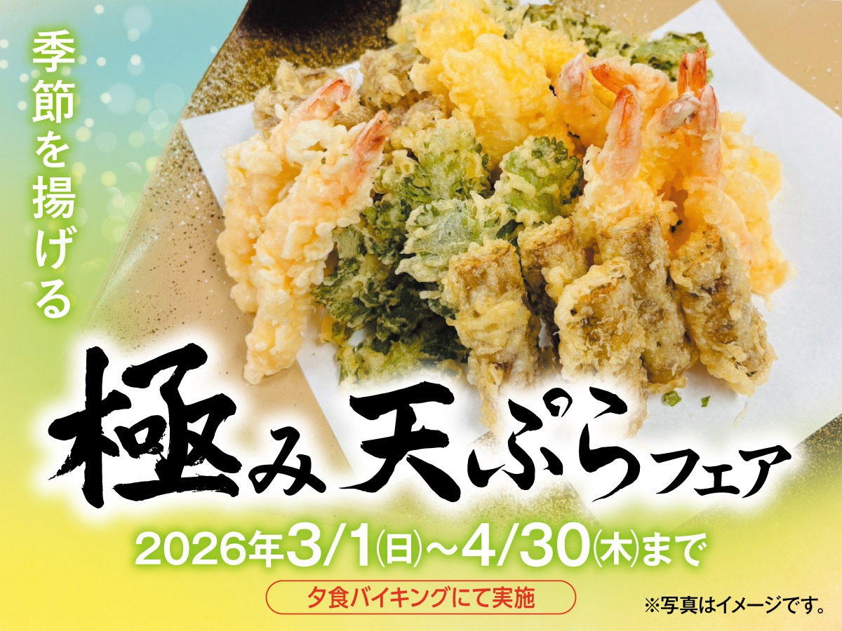 【3月4月料理フェア】　季節を揚げる　極み天ぷらフェア　1泊2食付