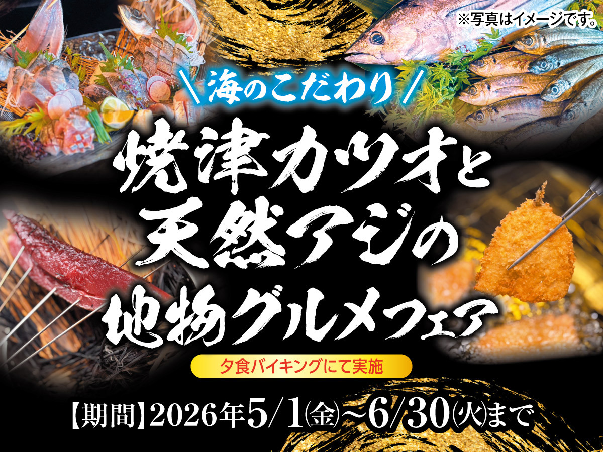 【5月6月料理フェア】【海のこだわり】焼津カツオと天然アジの地物グルメフェア　1泊2食付