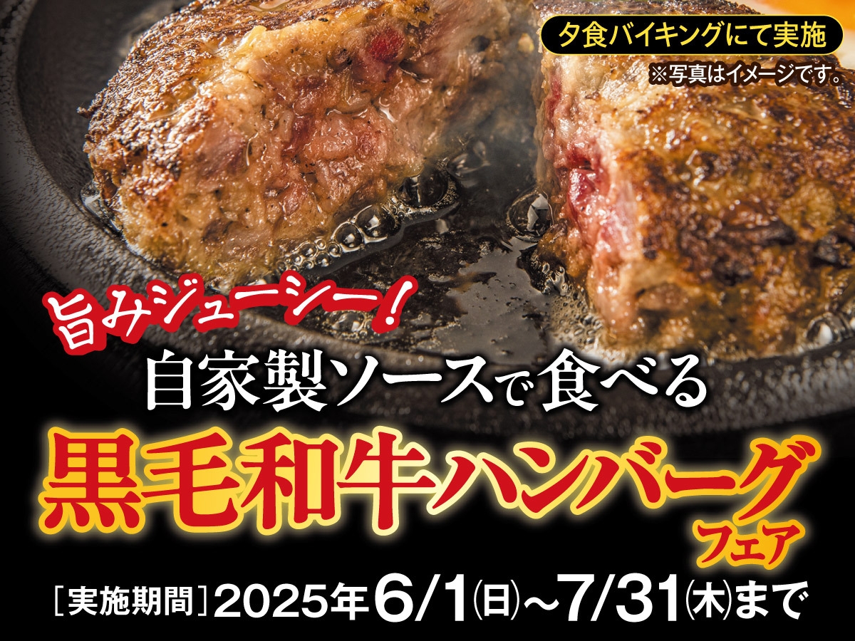 【6月7月料理フェア】旨みジューシー！自家製ソースで食べる「黒毛和牛ハンバーグ」フェア 1泊2食付き