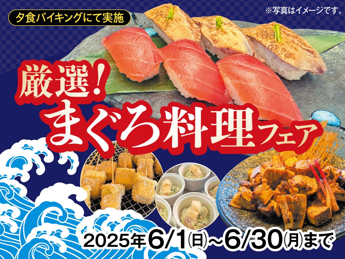 厳選！まぐろ料理フェア