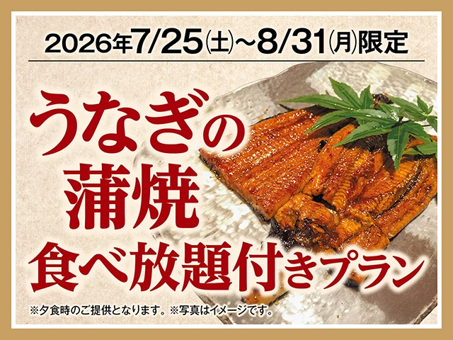 夏の活力をうなぎで補給！うなぎ食べ放題付一泊二食バイキングプラン