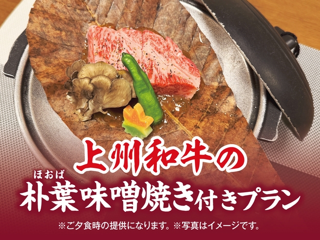 秋限定！ 上州和牛の朴葉味噌焼き付きバイキングプラン
