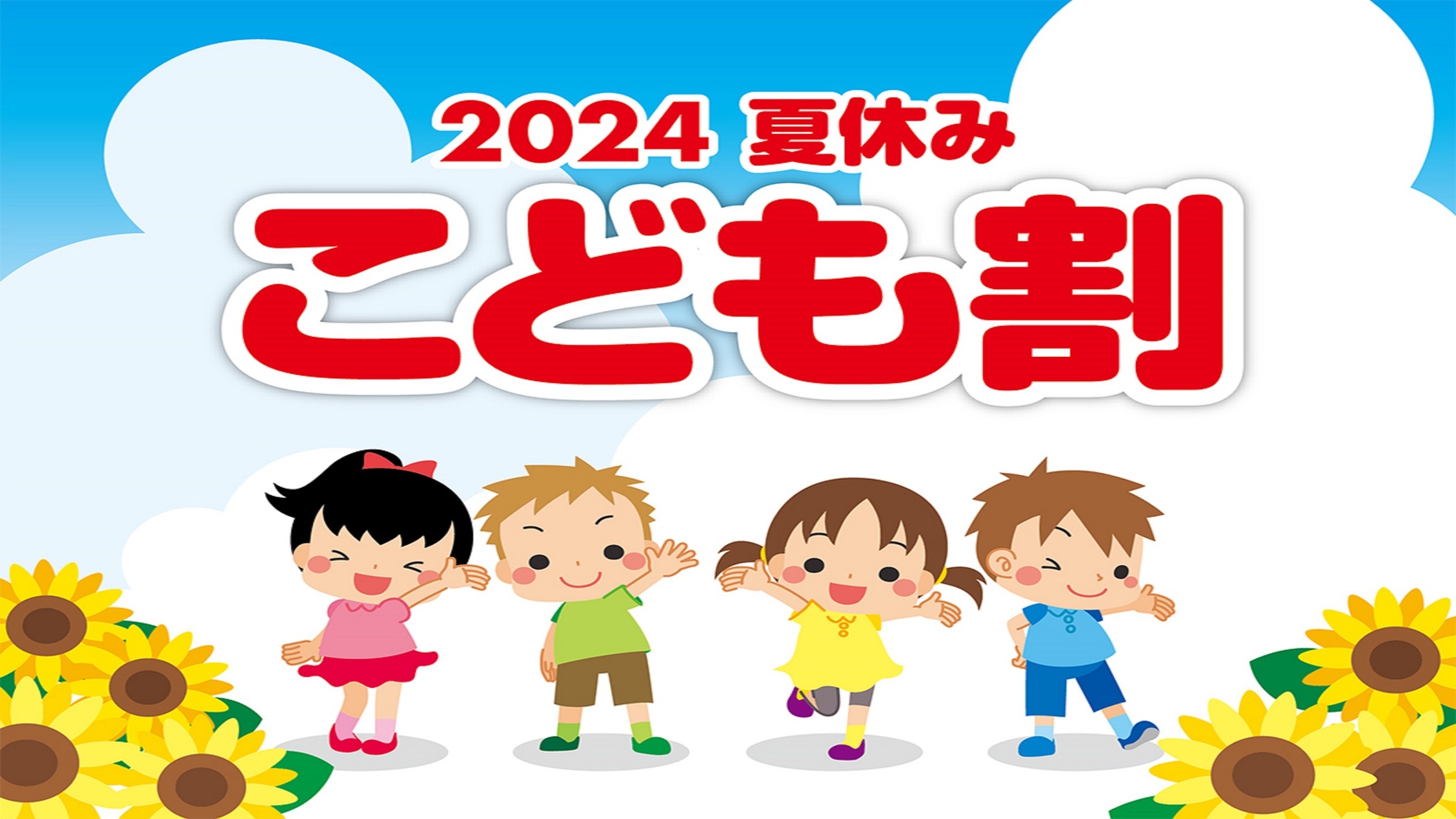 〜四万温泉を家族で満喫〜　2024夏休み こども割　