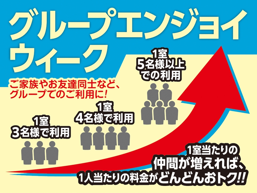グループエンジョイウィーク！3名様以上がお得！1泊2食飲み放題付きバイキングプラン