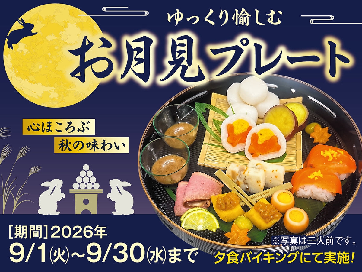 【期間限定】お食事会場でゆっくり愉しむ。秋を感じるお月見プレート付きバイキング
