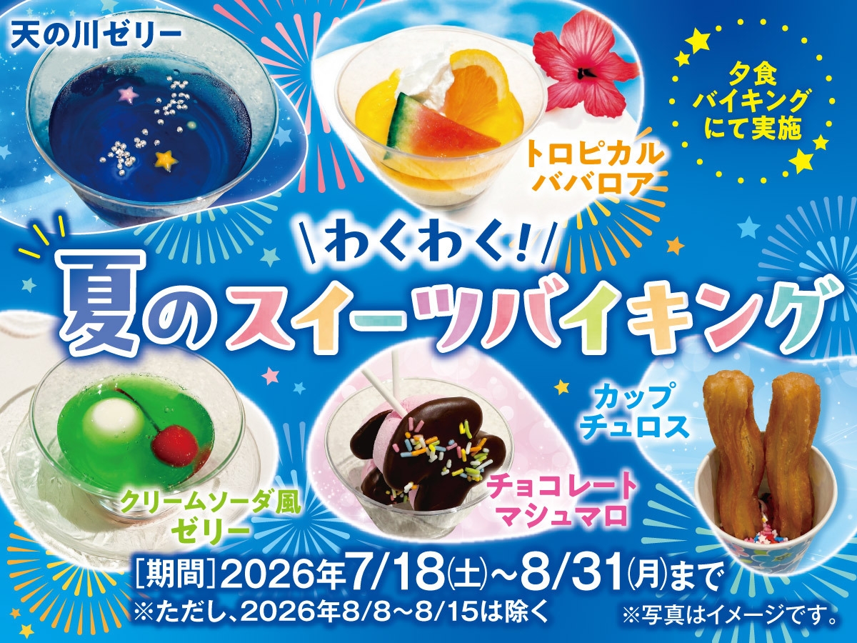 夏休みはご家族で＼わくわく！／スイーツバイキング1泊2食付プラン