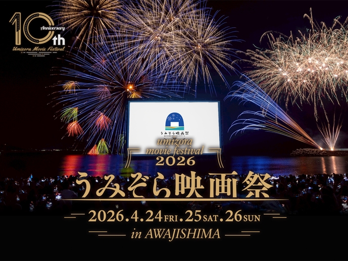 うみぞら映画祭2026 in 淡路島・海の映画館チケット付プラン（朝食付）
