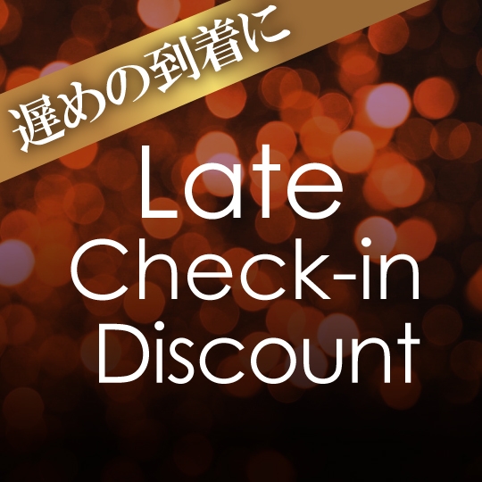 16:00以降のチェックイン限定でお得★季節の味覚コース＆約40種の和洋朝食バイキング