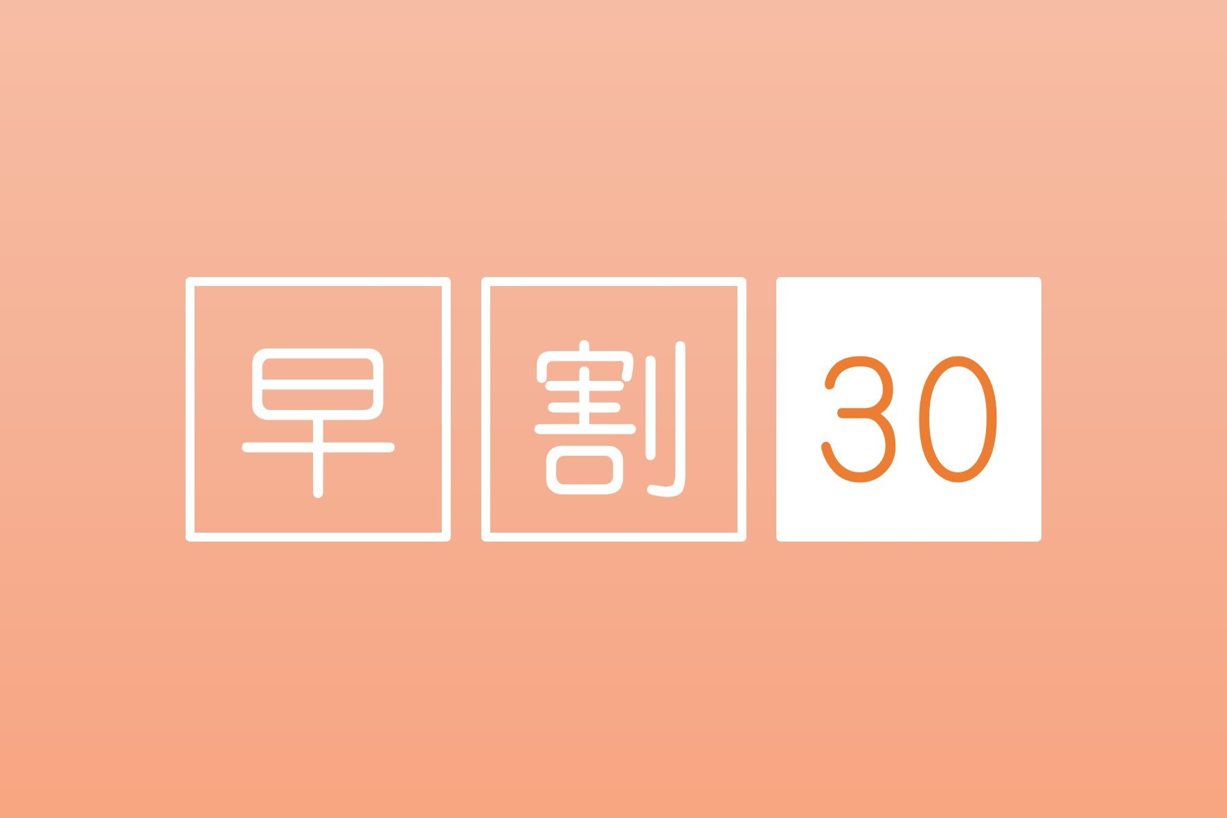 ≪ネット限定≫【３０日前まで】早い予約がお得！ 早割３０プラン＜朝・夕付＞