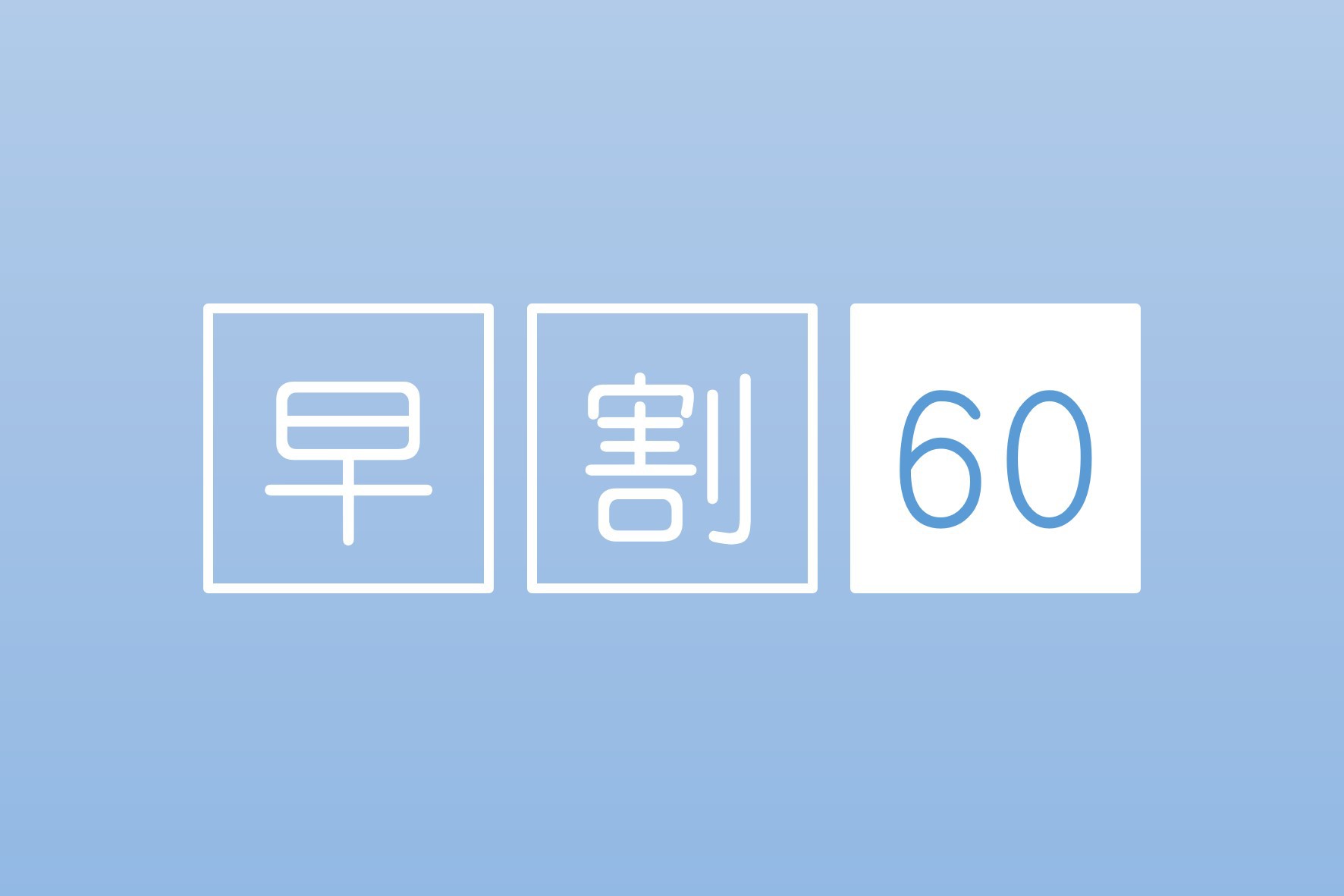 ≪ネット限定≫【６０日前まで】早い予約がお得！ 早割６０プラン＜朝・夕付＞