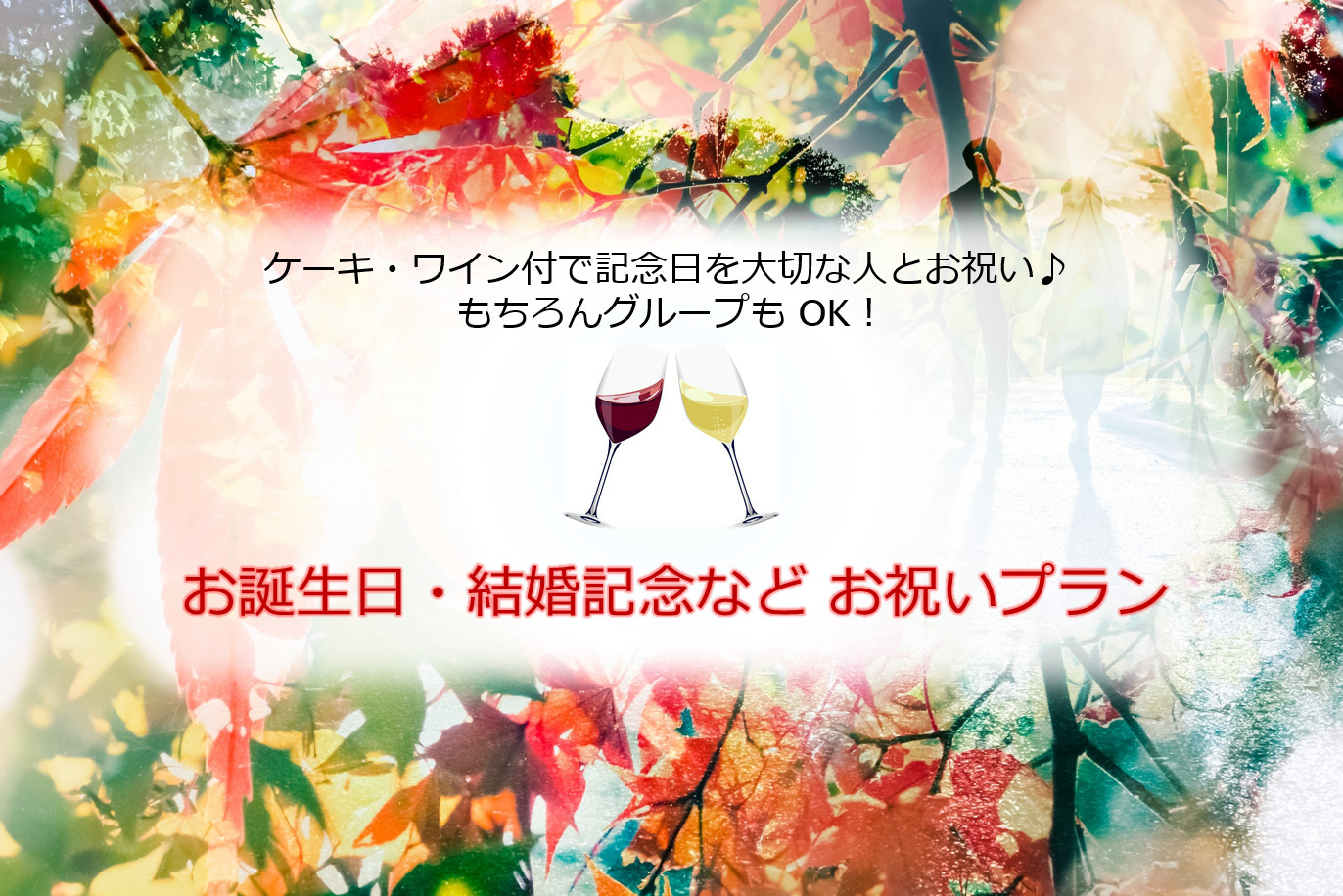 【お誕生日・結婚記念などお祝いプラン】ケーキ・ワイン付で記念日を大切な人とお祝い♪グループも OK！