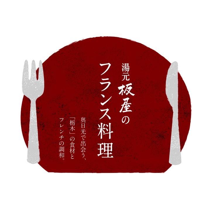 【9月限定】金曜だけの、奥日光湯宿で味わうフランス料理〈1泊2食〉