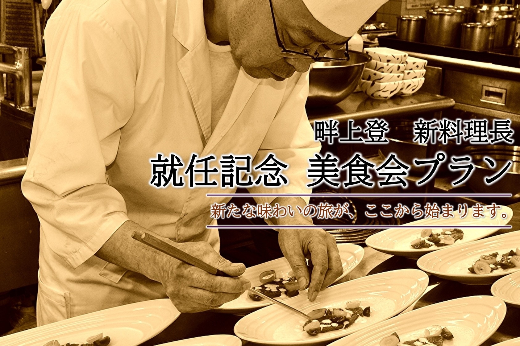 新料理長就任記念　美食会プラン〈１泊２食〉
