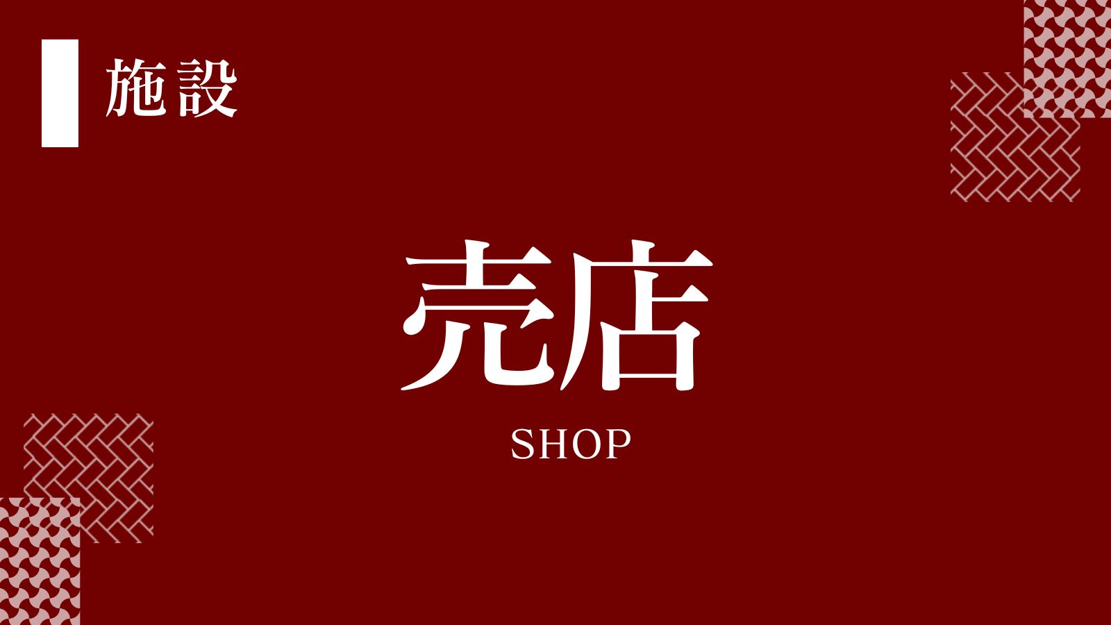 売店