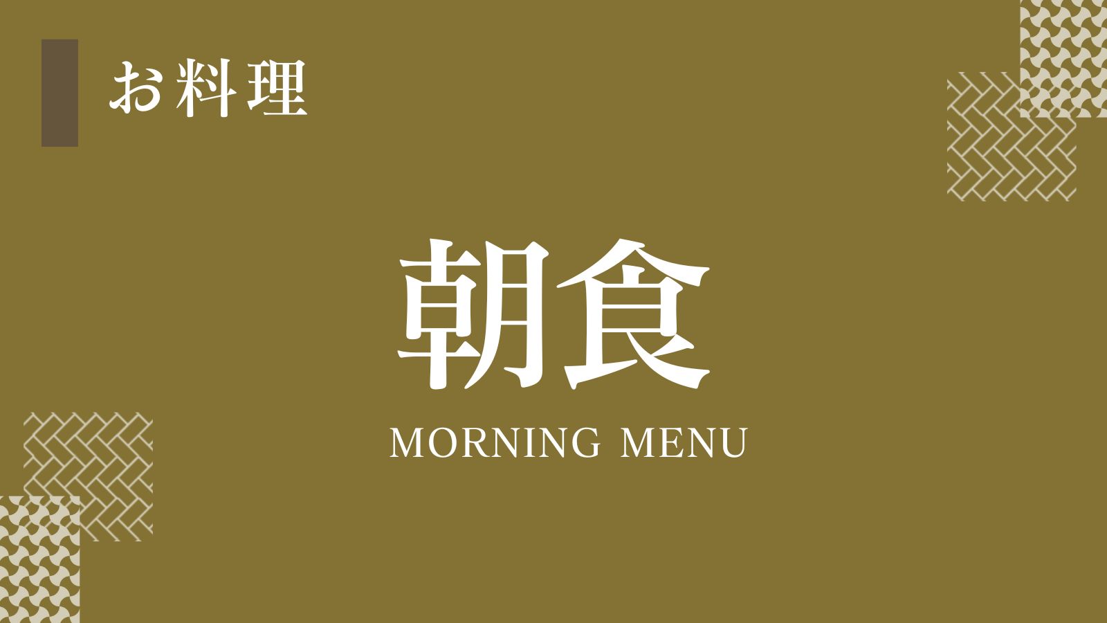 朝食