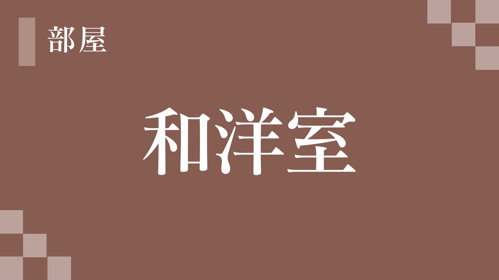 和洋室