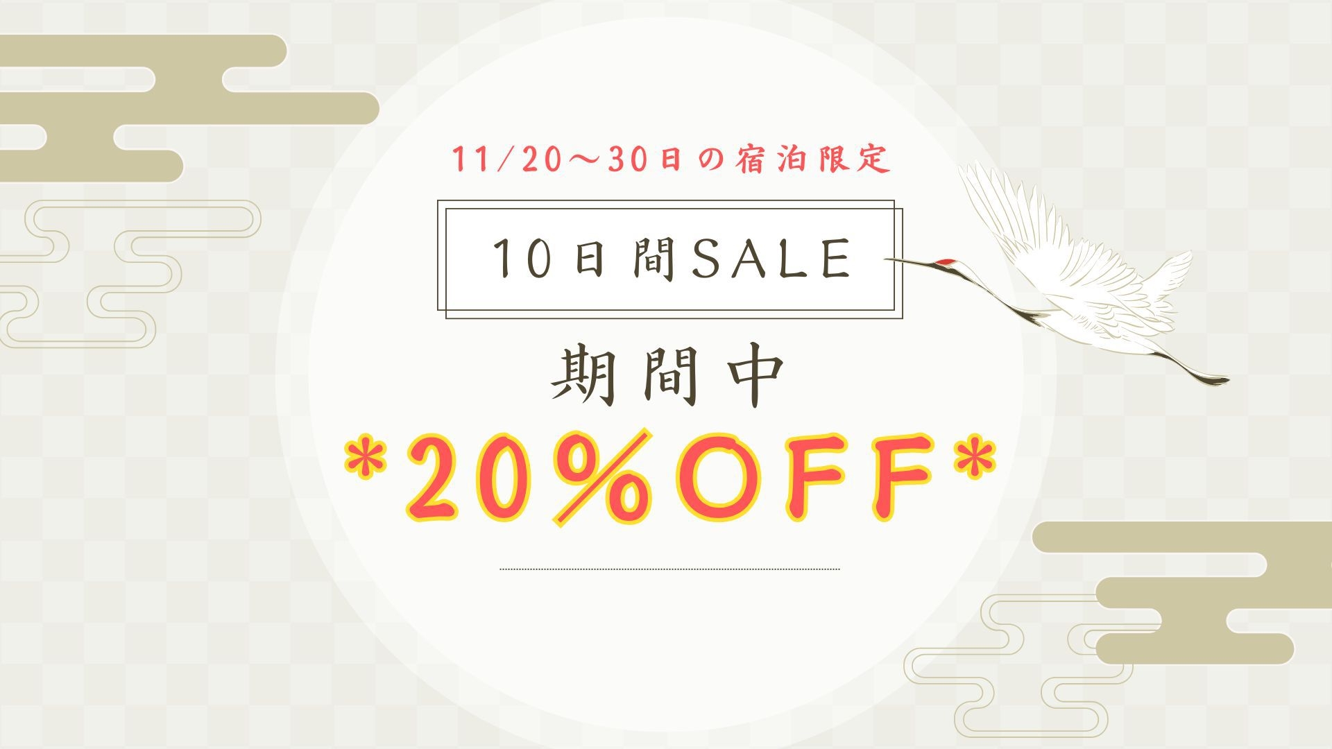 【10日間限定】11/20〜30日の宿泊がお得！当館人気会席が期間中20％OFF！＜特選極み会席■＞