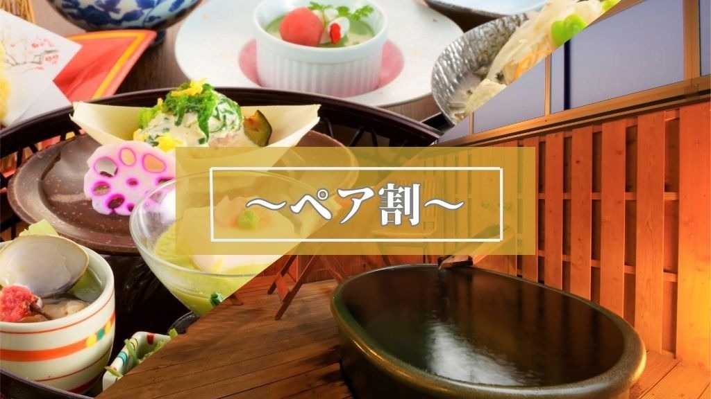 ≪客室露天風呂確約≫【平日限定ペア割】【カジュアル】２名様３万円／特別な滞在を＜▼郷土竹籠御膳＞