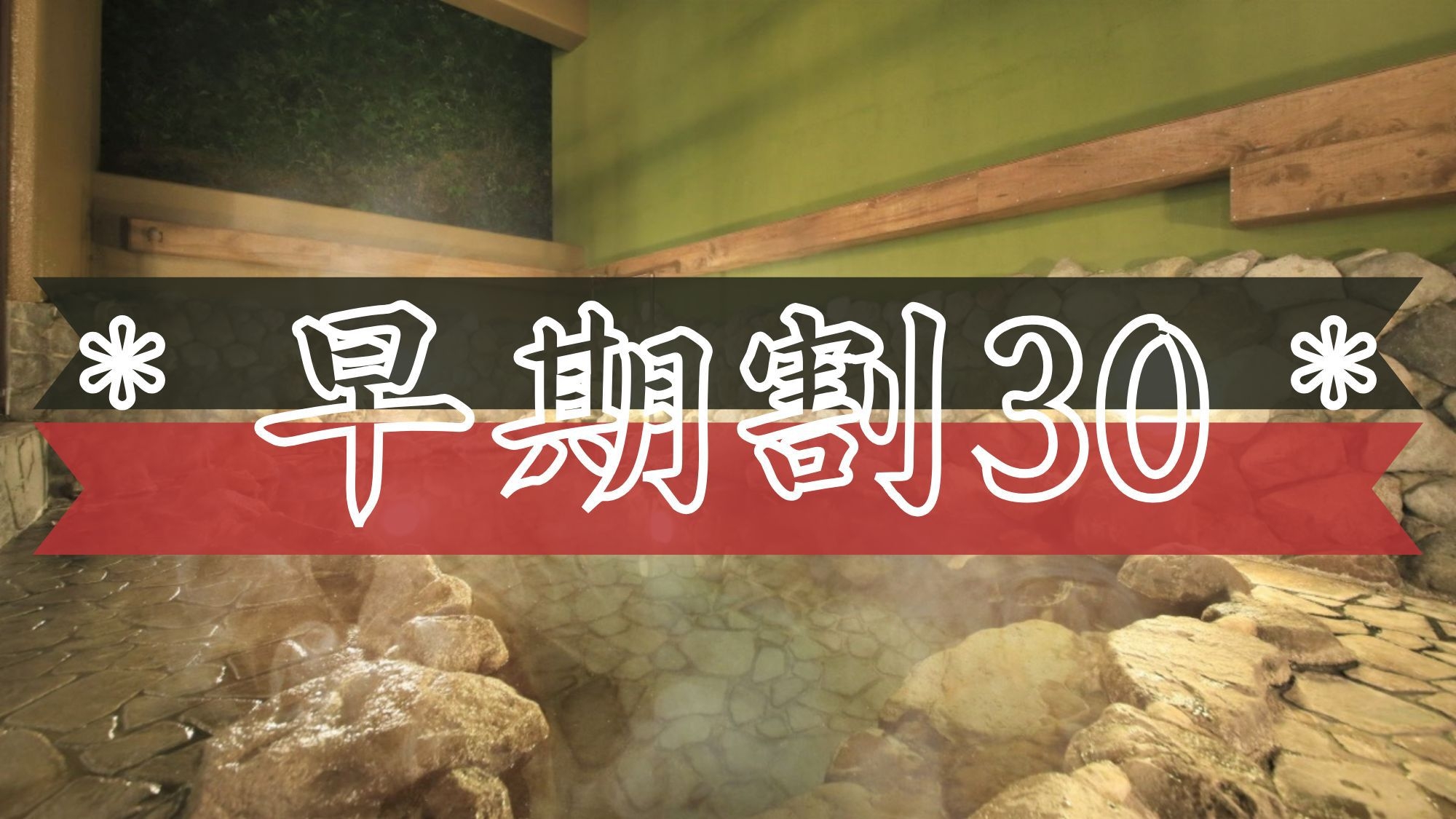 【早期割30】30日前のご予約がお得！ワンランク上のお食事を満喫！＜■特選極み会席＞