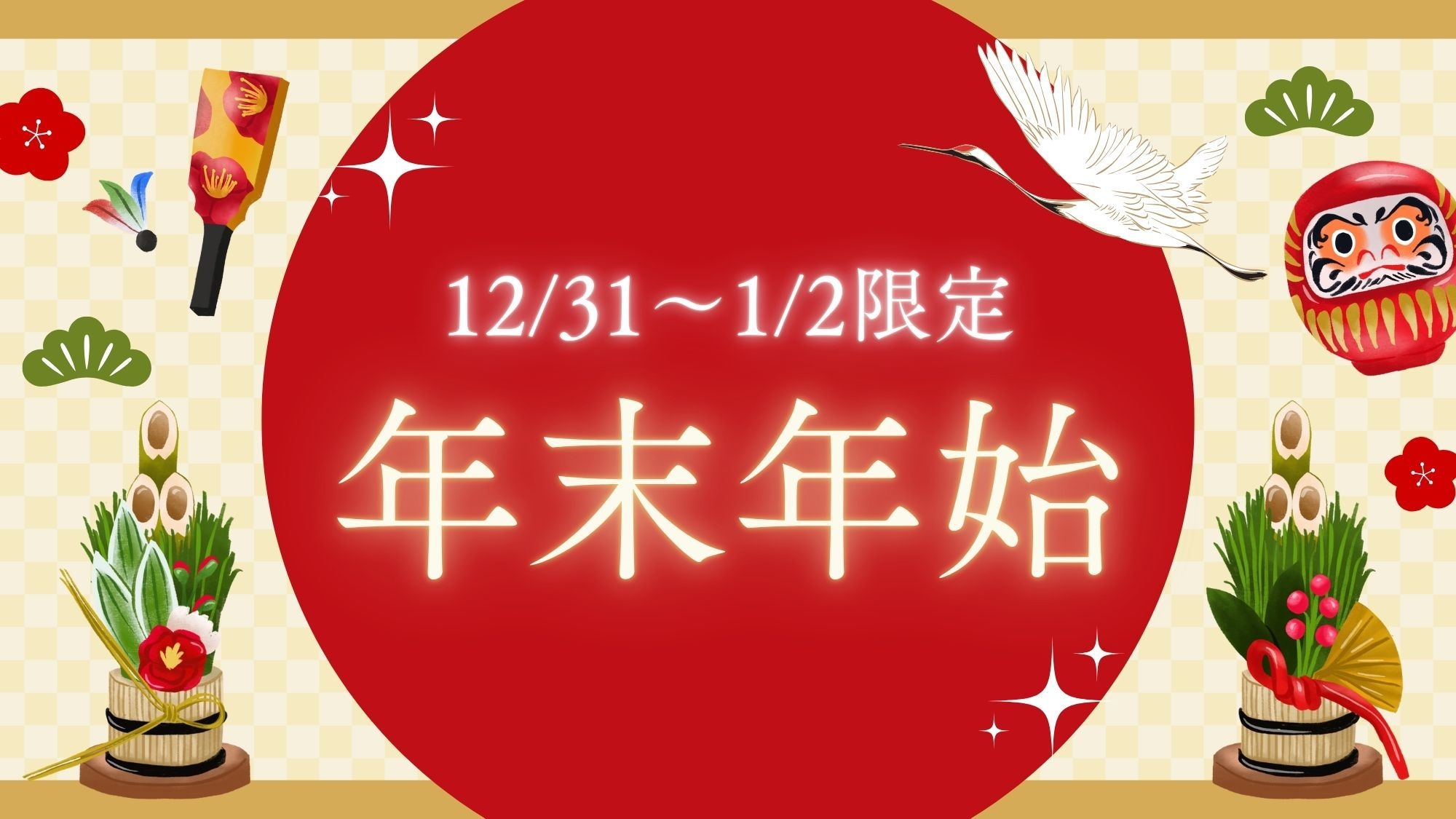 【年末年始】１２／３１〜１／２限定／新年を彩る特別な夕食を