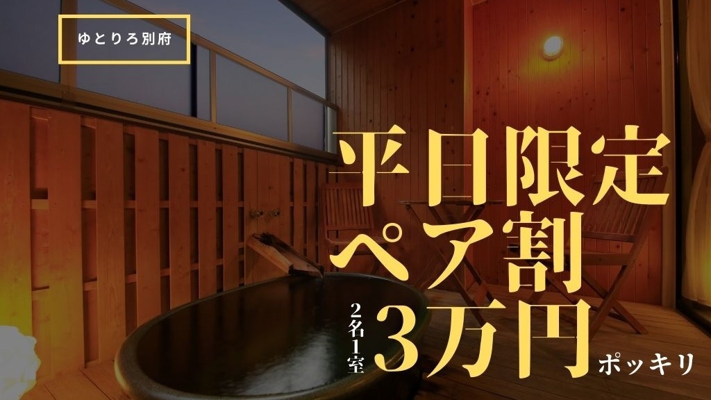 【平日限定ペア割】露天風呂付客室で自家源泉を満喫♪平日限定プラン＜▼郷土竹籠御膳＞