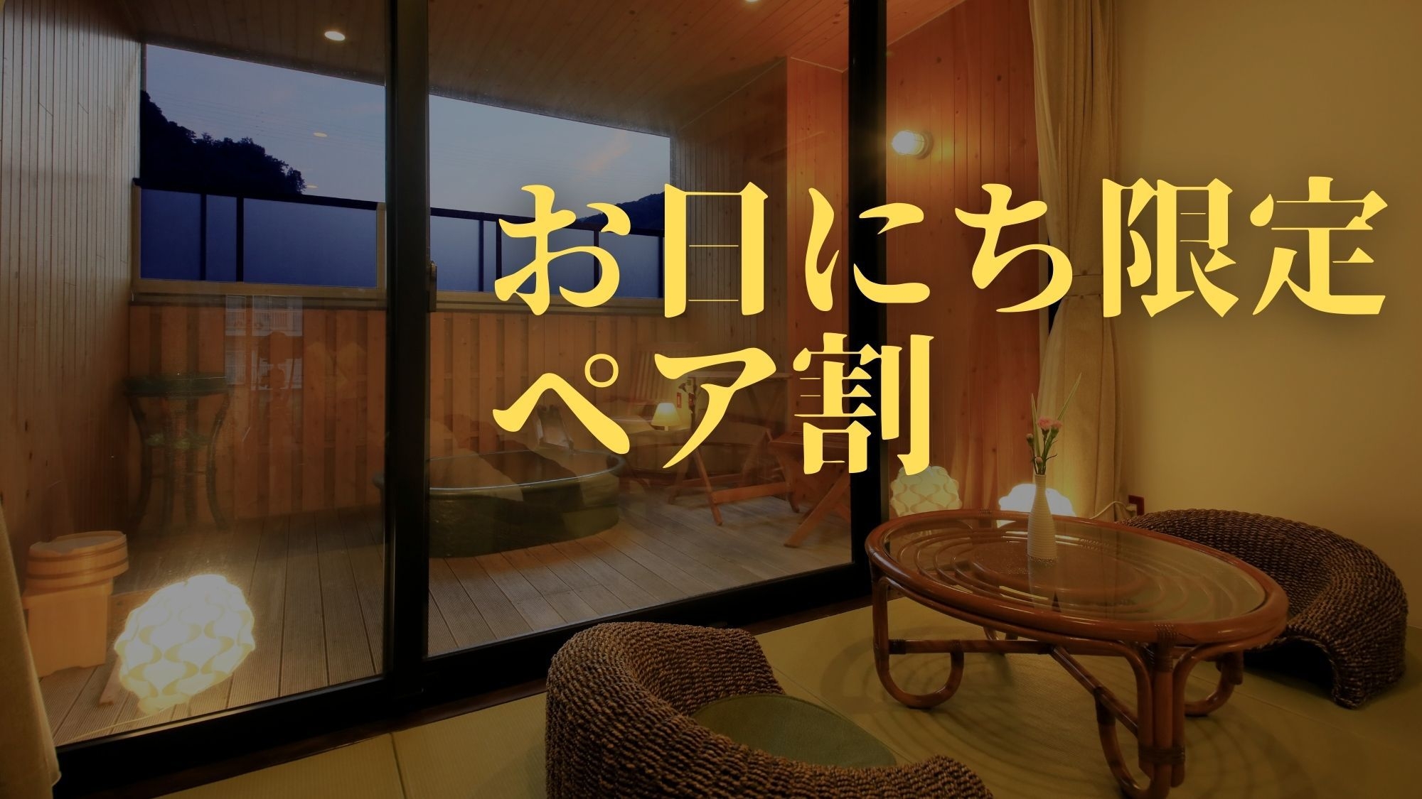 【お日にち限定ペア割】露天風呂付客室で自家源泉を満喫♪＜▼郷土竹籠御膳＞