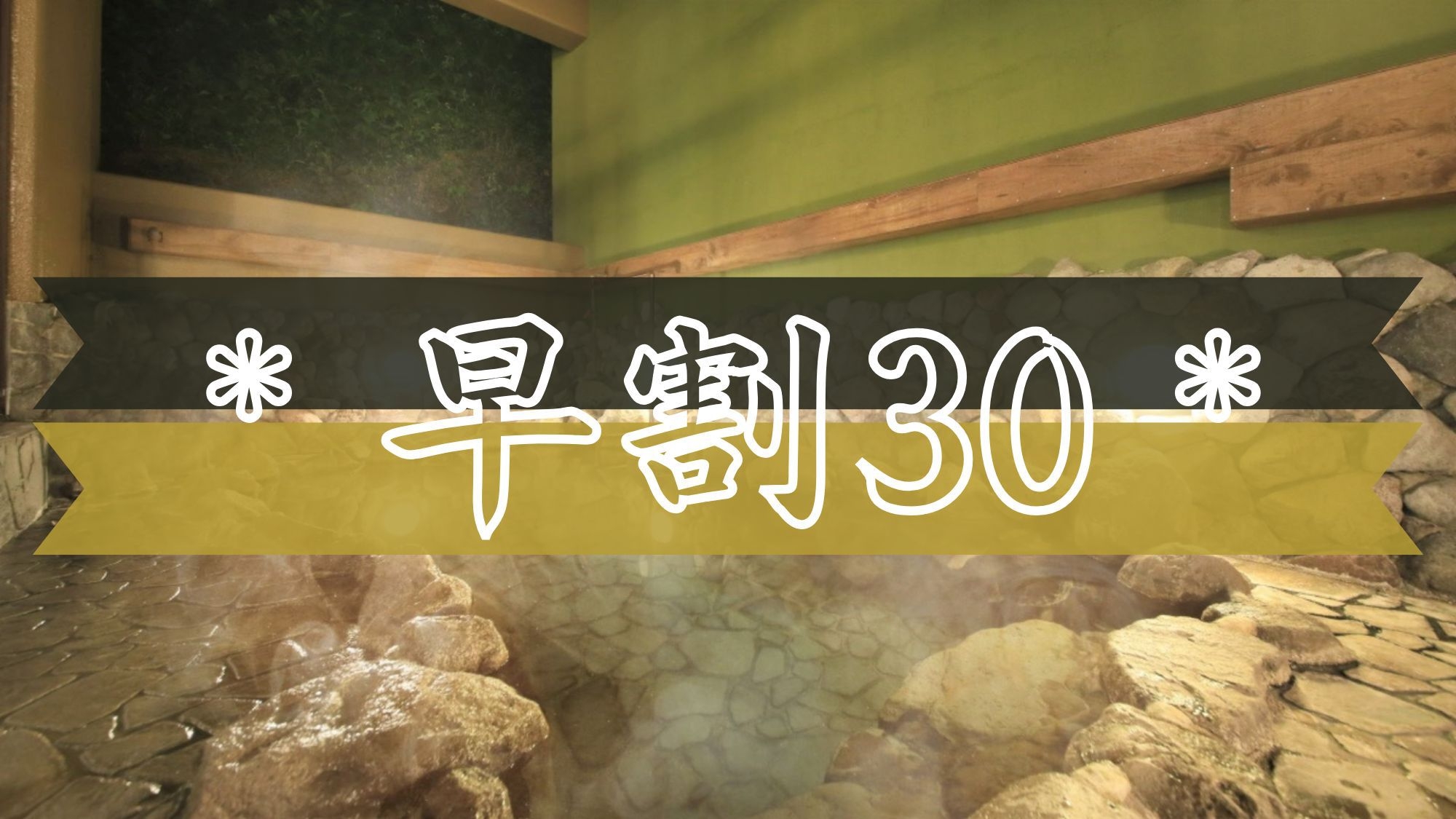 【早期割30】30日前のご予約がお得！当館至高の会席を愉しむ＜◎最上級会席＞