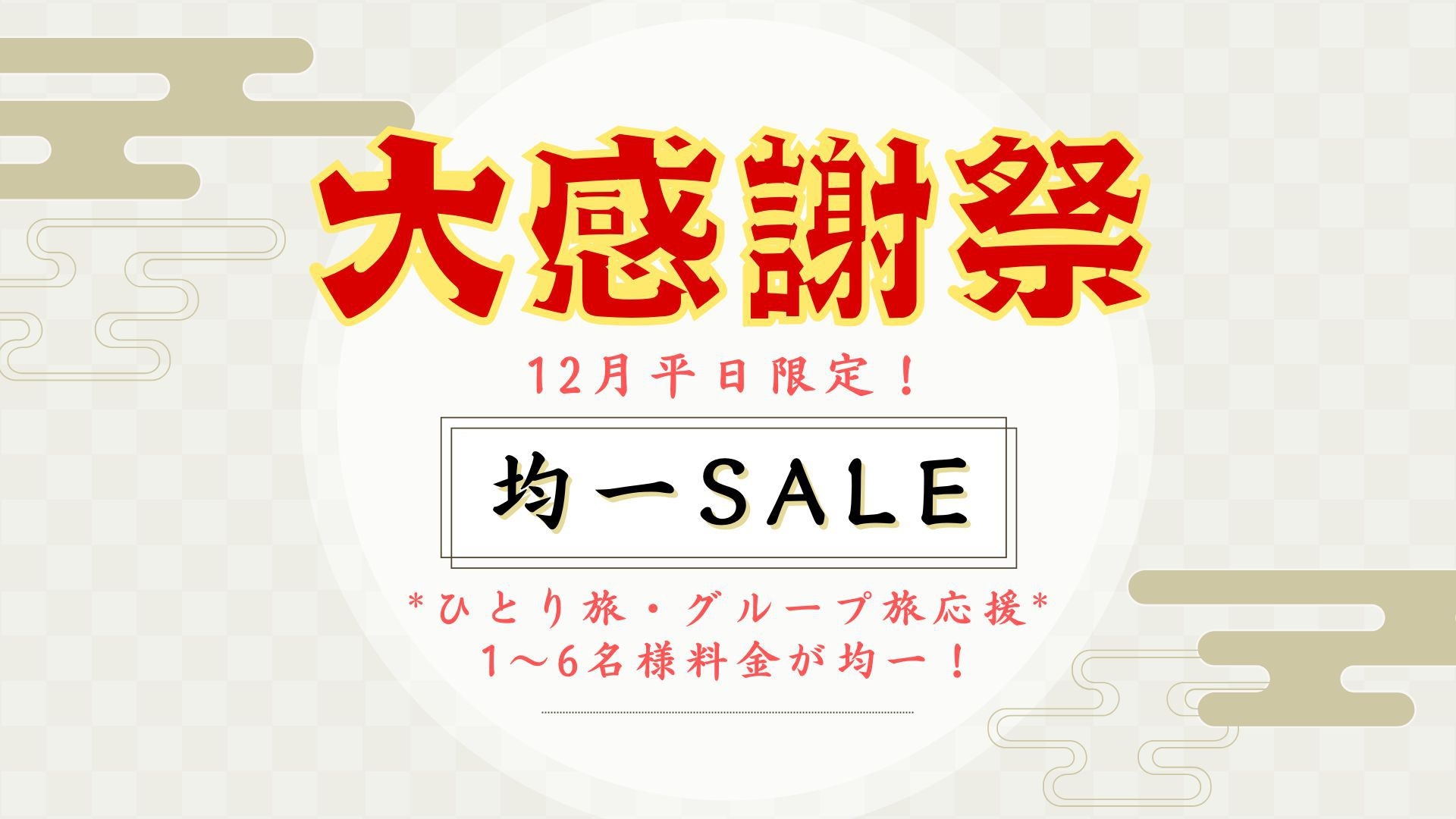 【今年もありがとうSALE】何名でも１名料金均一！旅行収めに温泉を満喫！＜選べる一品付き郷土御膳★＞