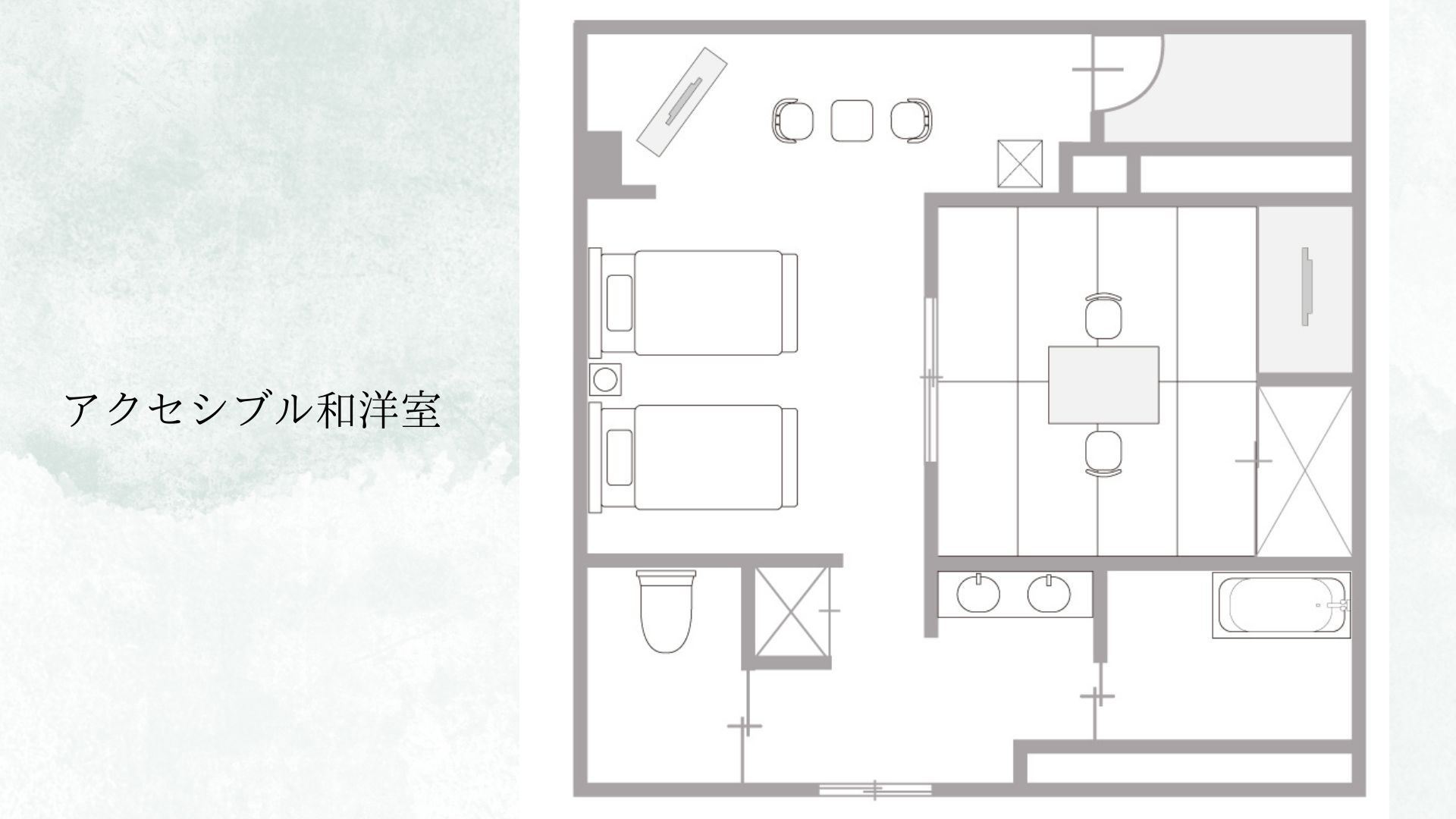 【アクセシブル和洋室】間取り※一例