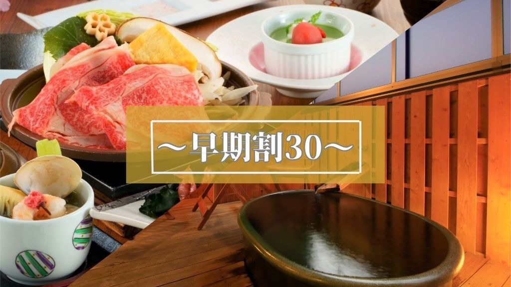 【早期予約30】露天風呂付客室で自家源泉を満喫＜■特選極み会席＞