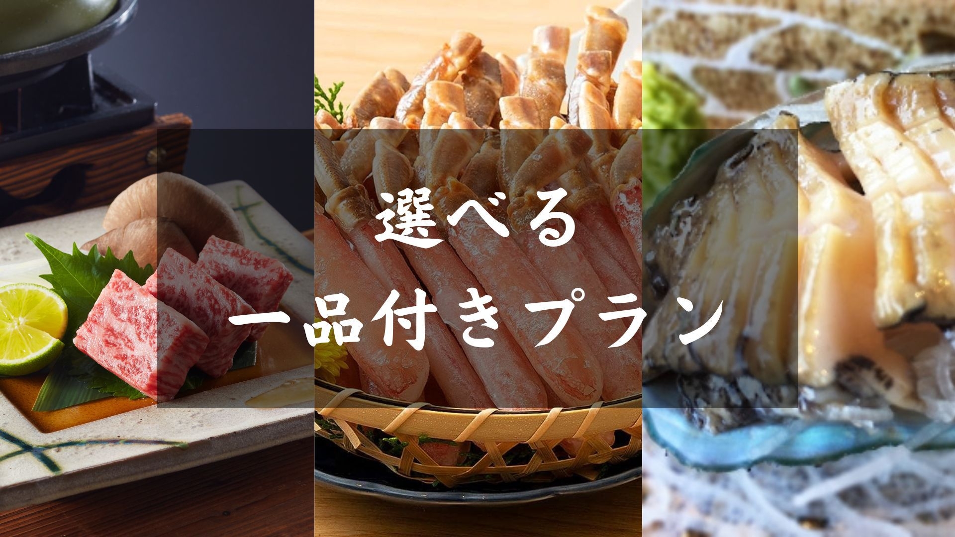 【旅得クーポン付】×【選べる一品付】黒毛和牛、ズワイガニ、造里五種盛からプラス一品！＜郷土竹籠御膳＞
