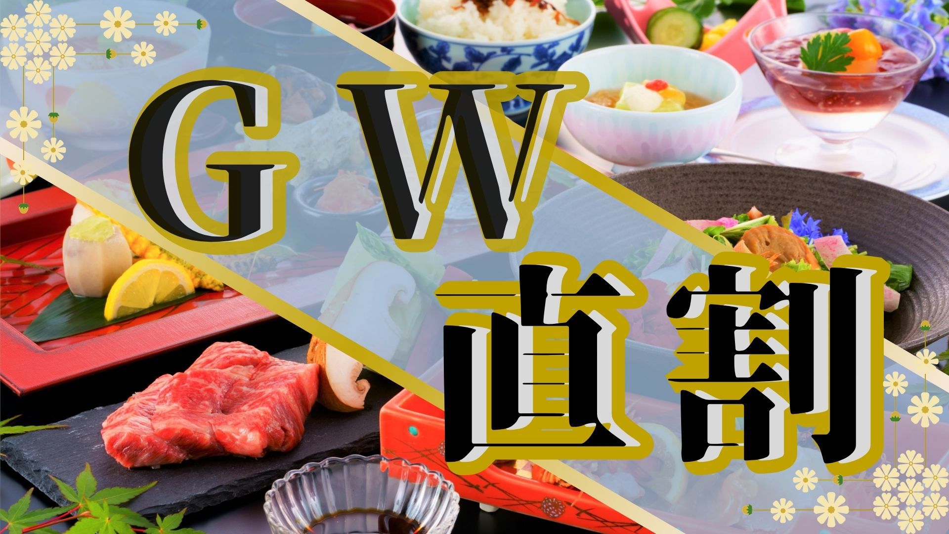 【GW直前割】直前のご予約でもお得に！この期間だけの限定会席をご用意＜GW特別会席∞＞