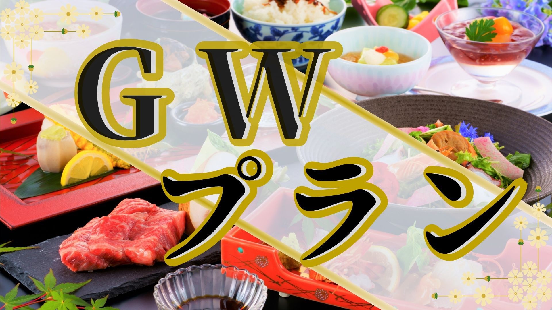 【GW限定プラン】今年のGWは別府に行こう！和モダン空間で過ごす特別なひとときを。＜GW特別会席∞＞