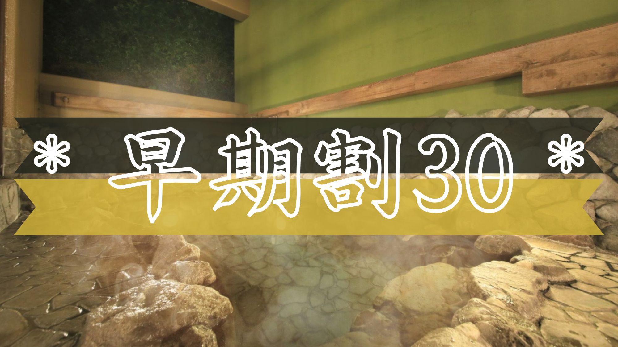 【早期割30】30日前のご予約がお得！別府の名湯と旬彩を愉しむ＜●最上級会席＞