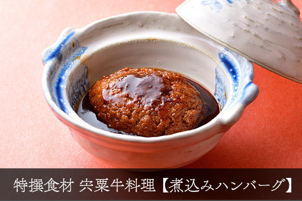 【プレミアムビーフプラン】若女将の故郷の特選「宍粟牛」を味わう