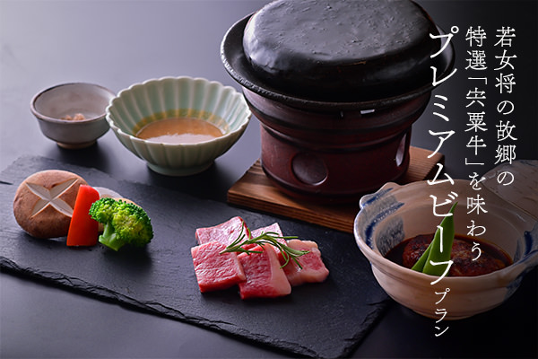 【プレミアムビーフプラン】若女将の故郷の特選「宍粟牛」を味わう